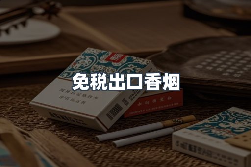 免税出口香烟