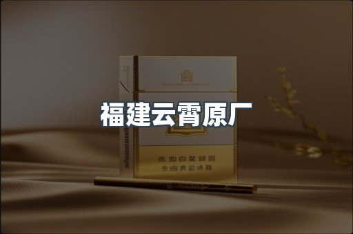 福建云霄原厂